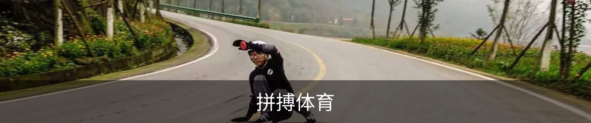 拼搏体育(中国)官方网站 - PINBO SPORTS